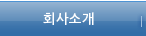 회사소개