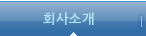 회사소개
