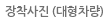 장착사진 (대형차량)