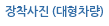 장착사진 (대형차량)