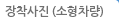 장착사진 (소형차량)