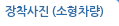 장착사진 (소형차량)