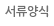 서류양식