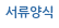 서류양식
