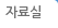 자료실