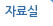 자료실