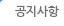 공지사항