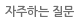 자주하는 질문