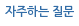 자주하는 질문