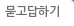 묻고답하기
