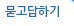 묻고답하기