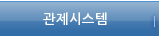 관제시스템