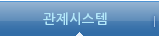 관제시스템