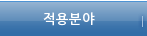 적용분야