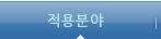 적용분야