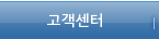 고객센터