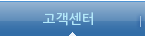 고객센터