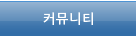 커뮤니티