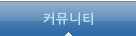 커뮤니티