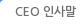 CEO 인사말