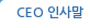 CEO 인사말