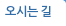 오시는 길