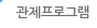 관제프로그램