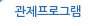 관제프로그램