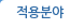 적용분야