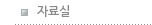 자료실