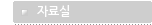 자료실