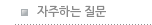 자주하는 질문