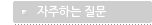 자주하는 질문