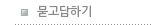 묻고답하기