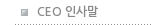 CEO 인사말