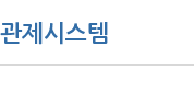 관제시스템