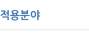 적용분야