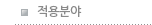 적용분야
