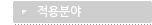 적용분야