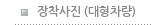 장착사진 (대형차량)