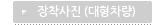 장착사진 (대형차량)