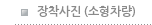 장착사진 (소형차량)