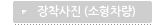 장착사진 (소형차량)